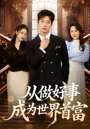 从做好事成为世界首富（80集）精彩短剧随心推