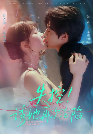 失控!诱她再次沦陷(80集) 失控!诱她再次沦陷(80集)在线观看
