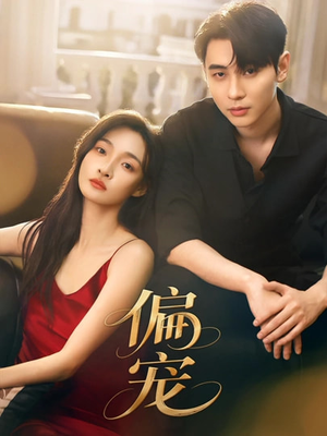 偏宠（54集）经典老剧免费看