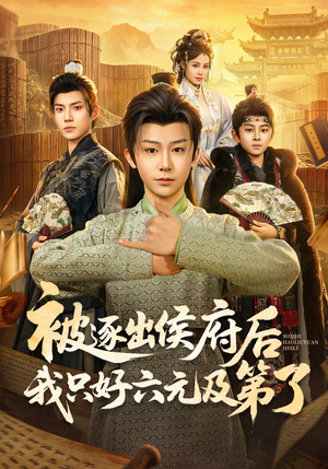 被逐出侯府后我只好六元及第了(80集) 被逐出侯府后我只好六元及第了(80集)海量资源免费看