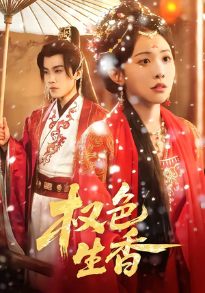 权色生香（80集）越看越好看短剧