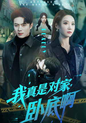 我真是对家卧底啊（100集）热门短剧追到爽