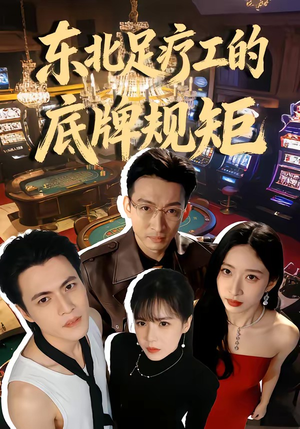 东北足疗工的底牌规矩（50集）精彩短剧来了