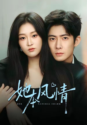 她本风情（70集）爆款热门短剧