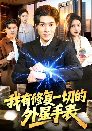 我有修复一切的外星手表（108集）在哪里看