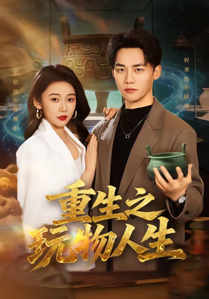 重生之玩物人生（63集）360网盘观看