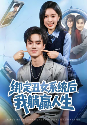 绑定丑女系统后，我躺赢人生（80集）短剧推荐上热门