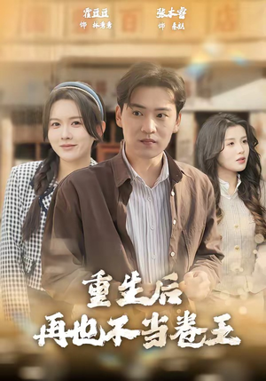 重生后再也不当卷王（80集）短剧在线看