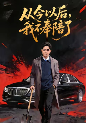 从今以后，我不奉陪了（76集）免费版