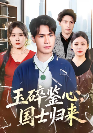 玉碎鉴心，国士归来（80集）经典老剧免费看