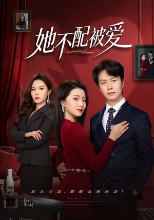 她不配被爱（79集）最新火爆短剧