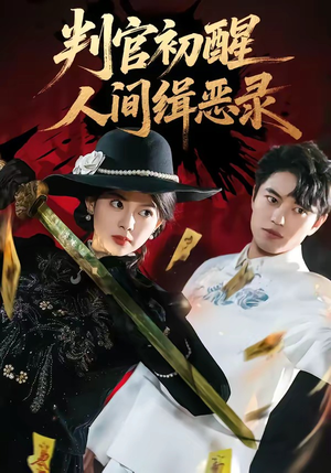 判官初醒人间缉恶录(56集) 判官初醒人间缉恶录(56集)一口气追完全集