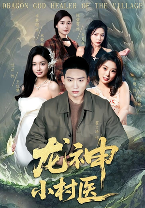 龙神小村医（80集）好看短剧追不停
