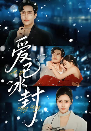 爱已冰封（62集）短剧全集更精彩