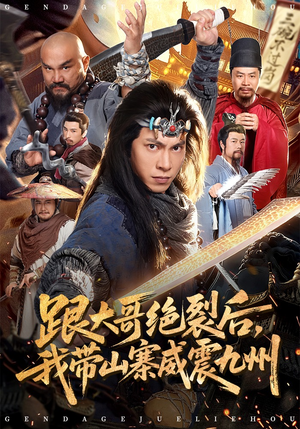 跟大哥决裂后，我带山寨威震九州（80集）热门短剧追到爽