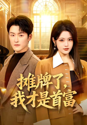 摊牌了，我才是首富（79集）爆款短剧抢先看