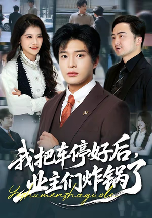 我把车停好后，业主们炸锅了（47集）短剧分享剧集