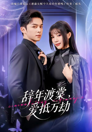 辞年渡棠，爱抵万劫（80集）短剧太精彩