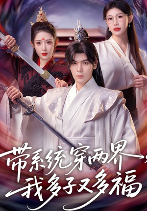 带系统穿两界，我多子又多福（81集）全集一次看完