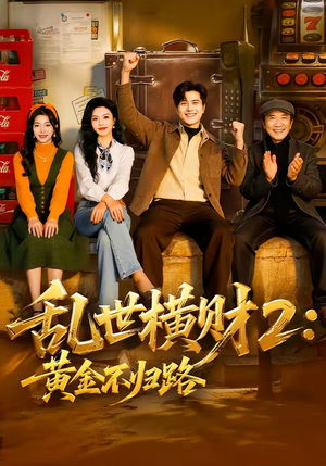 乱世横财2：黄金不归路（59集）分享好看短剧