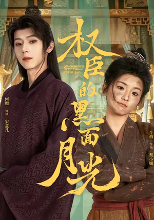 权臣的黑面月光（60集）最后的大结局