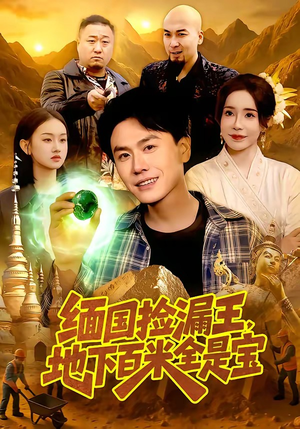 缅国捡漏王，地下百米全是宝（103集）最火爆的短剧