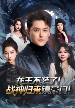 龙王不装了!战神归来镇豪门(78集) 龙王不装了!战神归来镇豪门(78集)免费看短剧全集