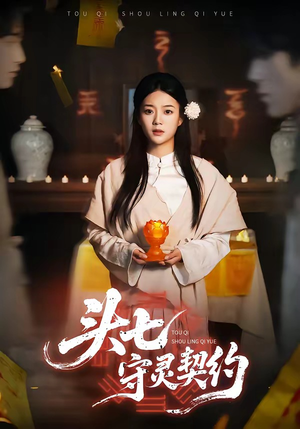 头七守灵契约（35集）热播短剧重燃