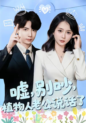 嘘别吵植物人老公说话了（80集）大结局太过瘾了