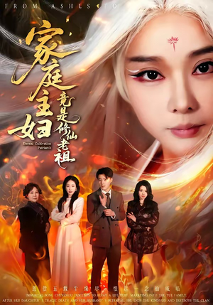 家庭主妇竟是修仙老祖（47集）精彩短剧分享。