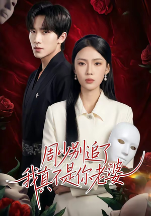 周少别追了我真不是你老婆（50集）热门短剧推广