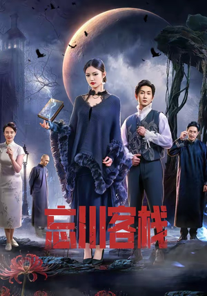 忘川客栈（56集）短剧太好看了吧