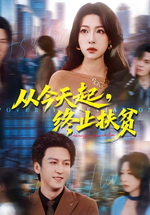 从今天起，终止扶贫（31集）精彩的网络短剧