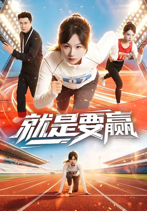 就是要赢(63集) 就是要赢(63集)抢先看新短剧