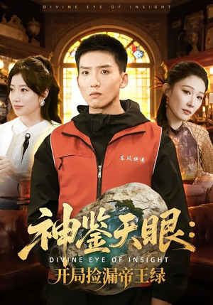 神鉴天眼:开局捡漏帝王绿(80集) 神鉴天眼:开局捡漏帝王绿(80集)更新时间