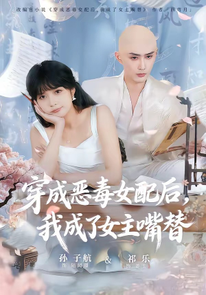 穿成恶毒女配后,我成了女主嘴替(80集) 穿成恶毒女配后,我成了女主嘴替(80集)无需会员免费看