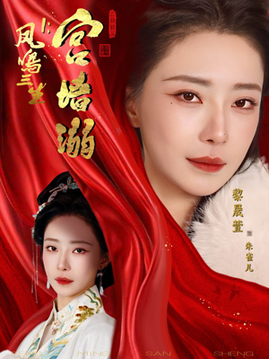 凤鸣三生1:宫墙溺(66集) 凤鸣三生1:宫墙溺(66集)热门短剧排行榜