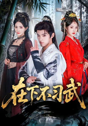 在下不习武(60集) 在下不习武(60集)最新短剧抢先看