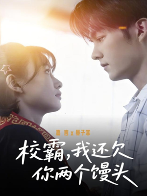 校霸,我还欠你两个馒头(60集) 校霸,我还欠你两个馒头(60集)火爆短剧热播中