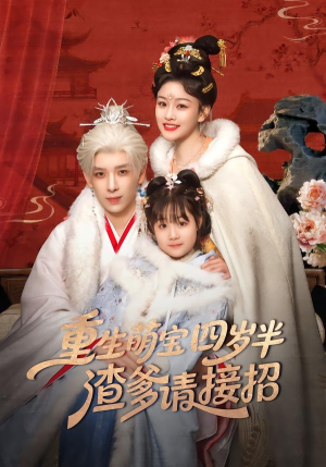 重生萌宝四岁半,渣爹请接招(76集) 重生萌宝四岁半,渣爹请接招(76集)河马免费短剧