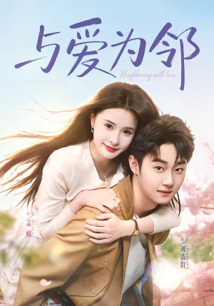 与爱为邻(80集) 与爱为邻(80集)在线看免费版