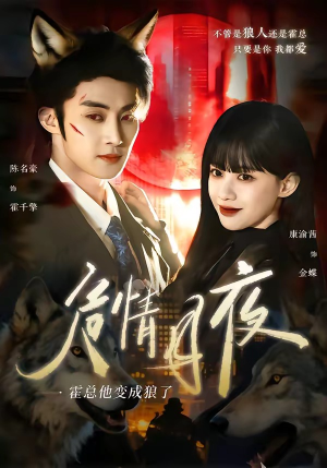 危情月夜:霍总他变成狼了(70集) 危情月夜:霍总他变成狼了(70集)最火短剧热播中