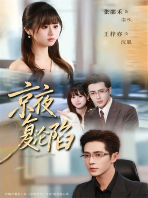 京夜复沦陷(82集) 京夜复沦陷(82集)推荐好短剧