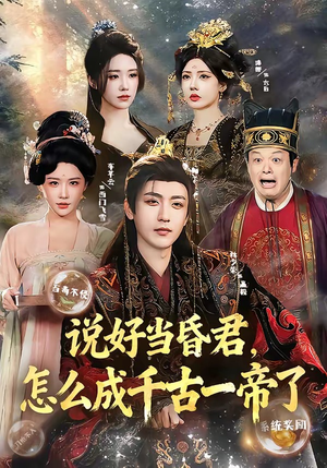说好当昏君,怎么成千古一帝了(97集) 说好当昏君,怎么成千古一帝了(97集)全集都在这里了