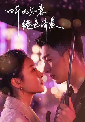 听风知意,绻色清晨(69集) 听风知意,绻色清晨(69集)一起追生活短剧