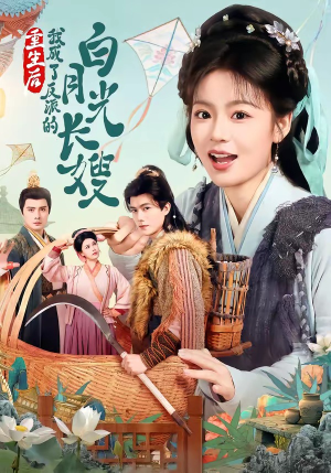 重生后,我成了反派的白月光长嫂(67集) 重生后,我成了反派的白月光长嫂(67集)不用花钱看全剧