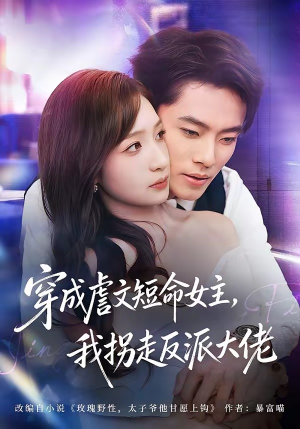 穿成虐文短命女主,我拐走反派大佬(80集) 穿成虐文短命女主,我拐走反派大佬(80集)剧情简介