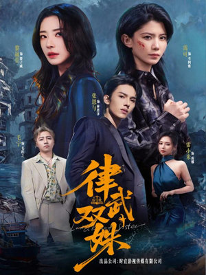 律武双姝(70集) 律武双姝(70集)第三季