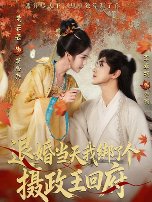 退婚当天我绑了个摄政王回府(63集) 退婚当天我绑了个摄政王回府(63集)海量资源免费看