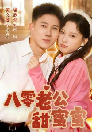 八零老公甜蜜蜜(60集) 八零老公甜蜜蜜(60集)网络小短剧